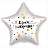 Шар надувной Звезда 21' / с днём рождения - золотые круги