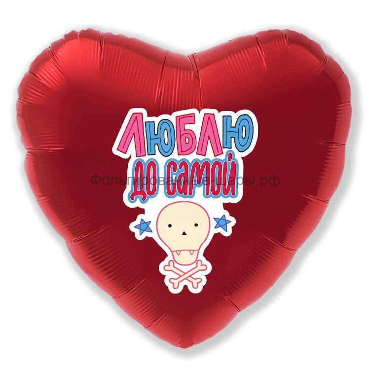 Шар надувной Сердце 18' / Глянцевый / люблю до...