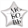 Шар надувной Звезда 21' / Любовь окрыляет