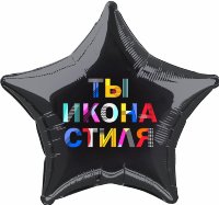 Шар надувной звезда 21' / Ты – икона стиля