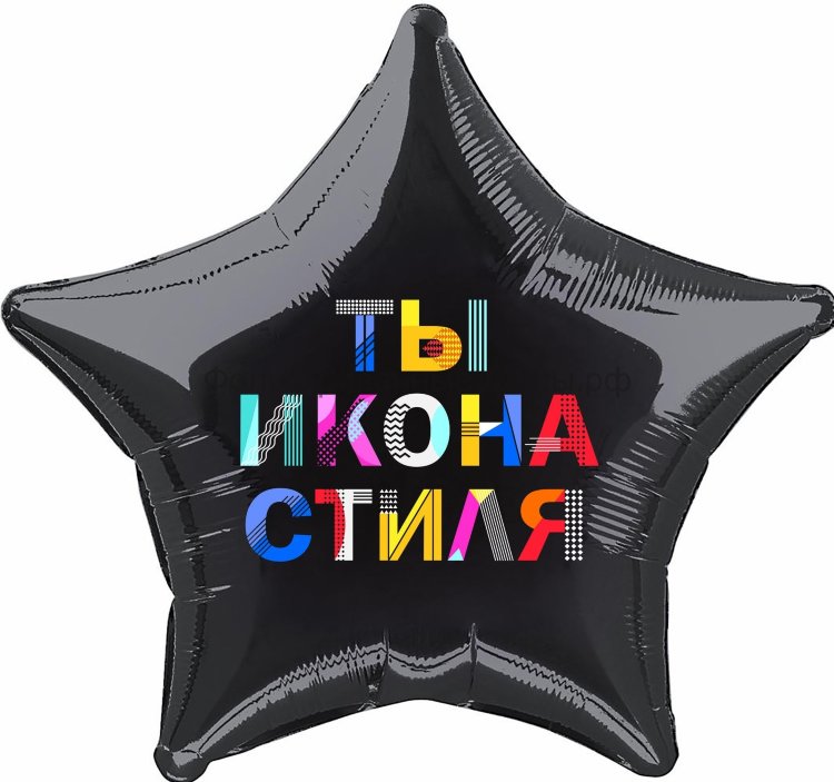 Шар надувной звезда 21' / Ты – икона стиля